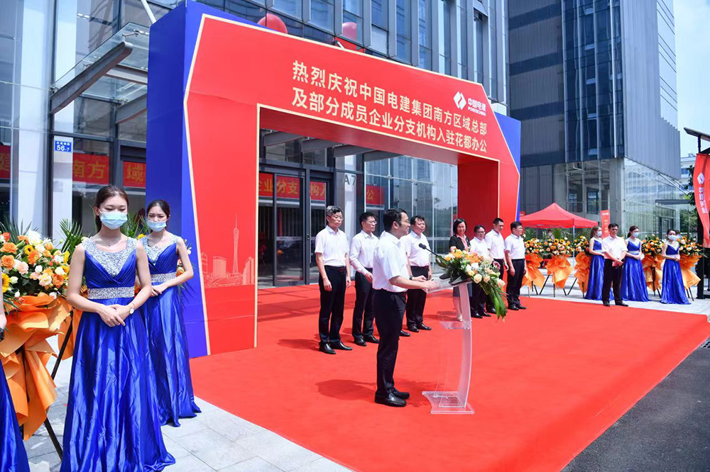 中国电建南方区域总部入驻仪式