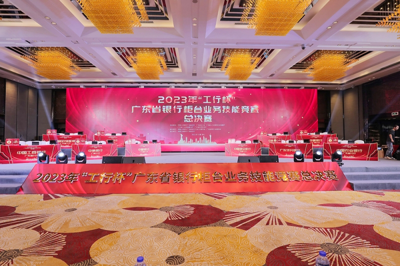 广东省银行柜台业务技能竞赛总决赛