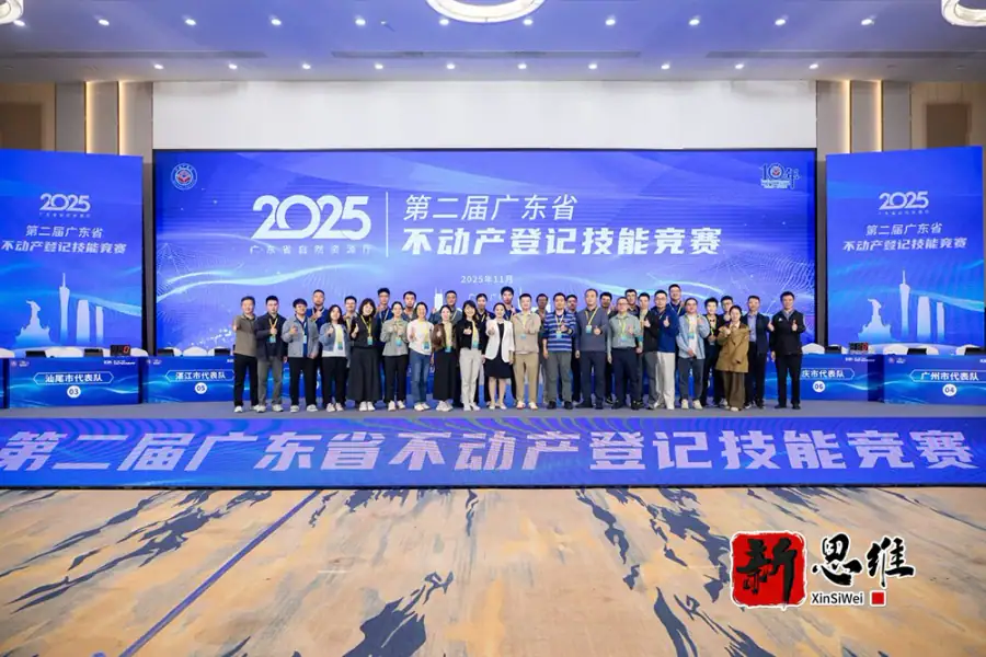 第二届广东省不动产登记技能竞赛 圆满落幕 合影留念