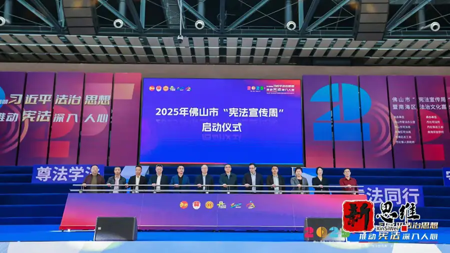 南海知识竞赛服务商-宪法宣传周启动仪式