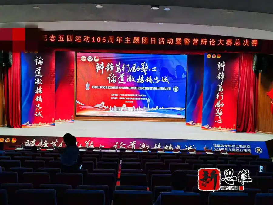 花都公安纪念五四运动106周年主题团日活动暨警营辩论大赛总决赛 - 广东政务赛事执行案例
