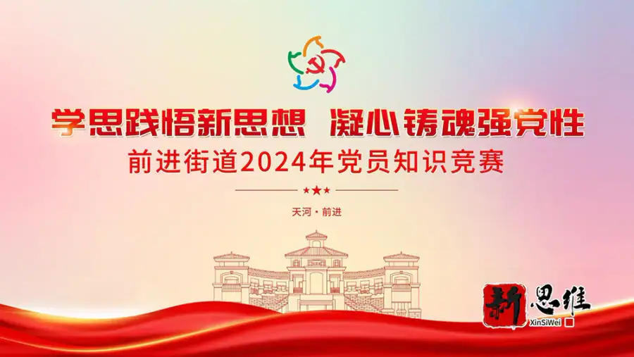 阳江知识竞赛服务商 | 阳江抢答器出租 | 前进街道2024年党员知识竞赛 - 广州佛山东莞抢答器出租案例
