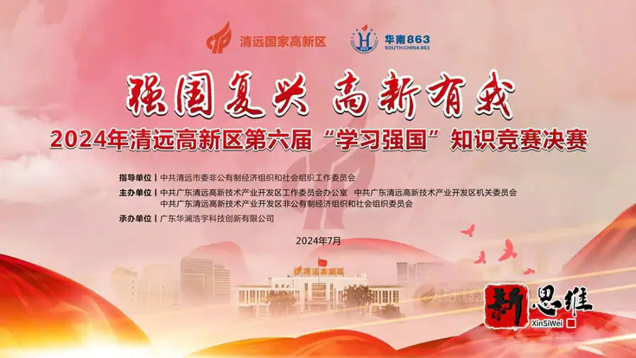 清远知识竞赛服务商-第六届学习强国知识竞赛主题背景