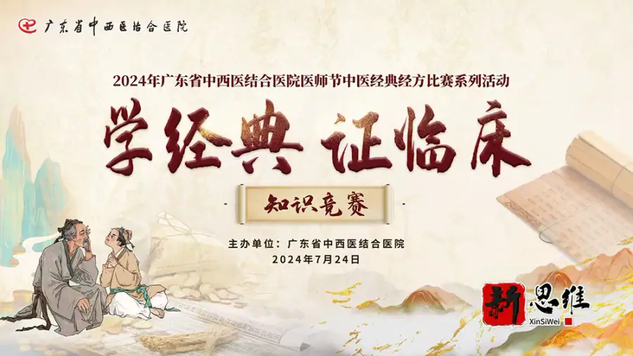 2024年广东省中西医结合医院医师节中医经典经方比赛系列活动 - 广东政务赛事执行案例
