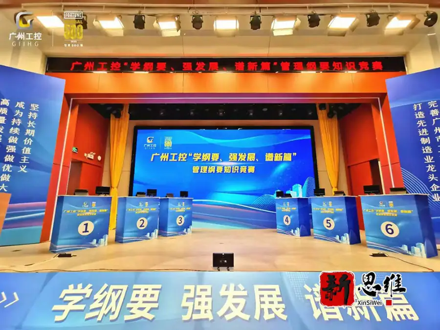 广州工控“学纲要、强发展、造新篇”管理纲要知识竞赛 - 广东政务赛事执行案例 - 知识竞赛抢答器计分器租赁