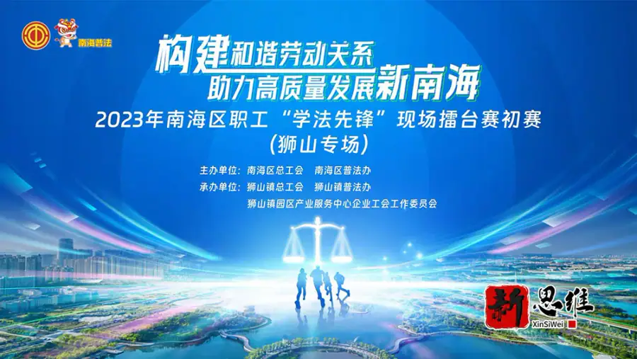 2023年南海区职工“学法先锋”现场擂台赛 - 广东政务赛事执行案例