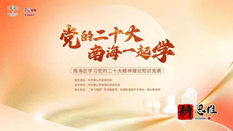 南海区学习党的二十大精神理论知识精神 - 广东政务赛事执行案例