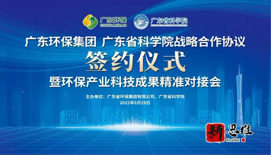 广东环保集团_广东省科学院战略合作协议签约仪式 - 广东政务赛事执行案例