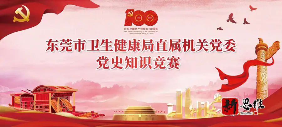 东莞市卫生健康局直属机关党委党史知识竞赛 - 广东政务赛事执行案例 - 知识竞赛抢答器计分器租赁