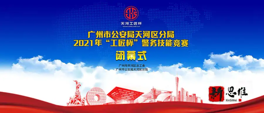 广州市公安局天河分局2021年“工匠杯”警务技能竞赛闭幕式 - 广东政务赛事执行案例 - 知识竞赛抢答器计分器租赁 - 技能竞赛设备租赁