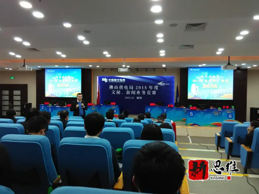 佛山供电局2015年度文秘、新闻业务竞赛 - 广东政务赛事执行案例 - 知识竞赛抢答器计分器租赁