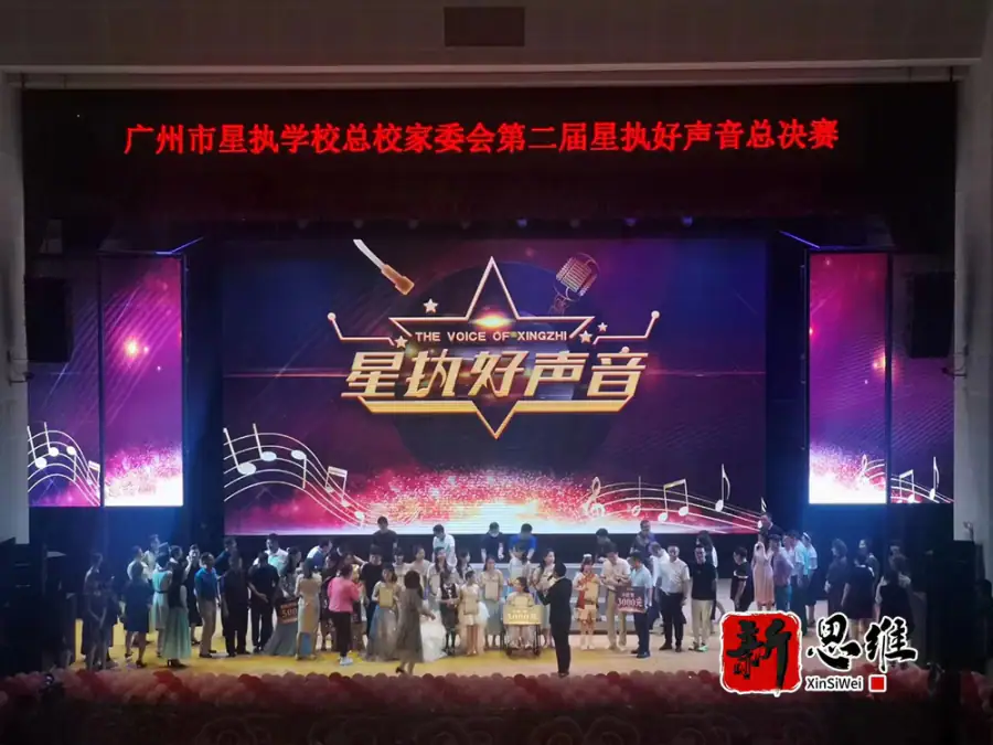 广州市星执学校总校家委会第二届星执好声音总决赛 - 广东政务赛事执行案例