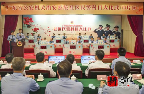 广东省公安机关治安系统社区民警科目大比武（中片区） - 广东政务赛事执行案例