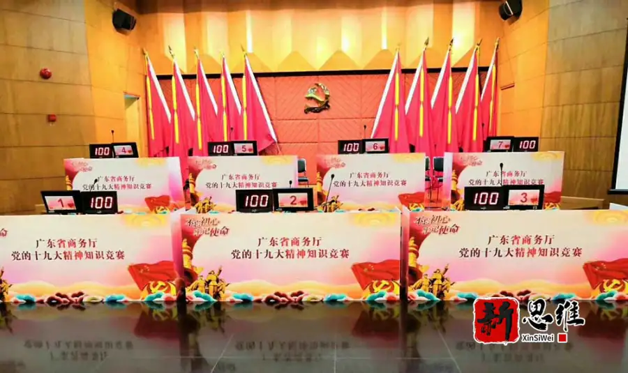 广东省商务厅党的十九大精神知识竞赛 - 广东政务赛事执行案例 - 知识竞赛抢答器计分器租赁