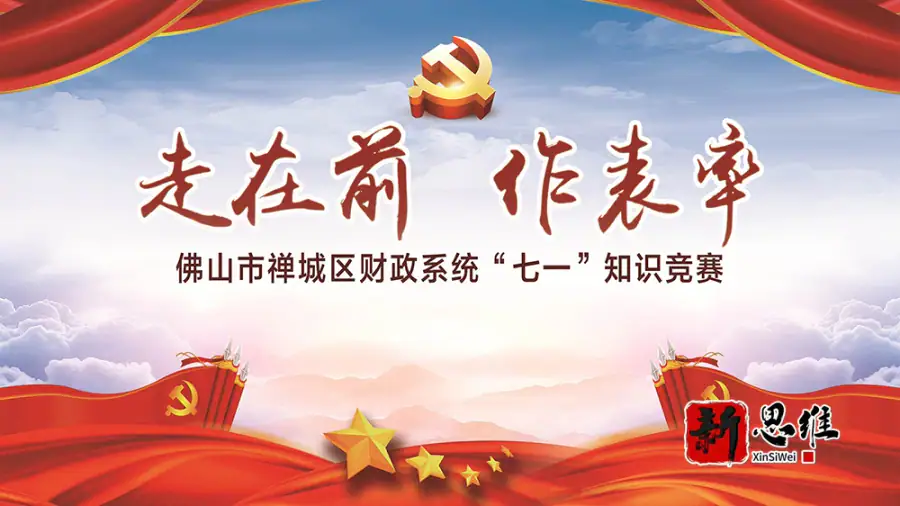 走在前 作表率  佛山市禅城区财政系统“七一”知识竞赛 - 广东政务赛事执行案例 - 知识竞赛抢答器计分器租赁