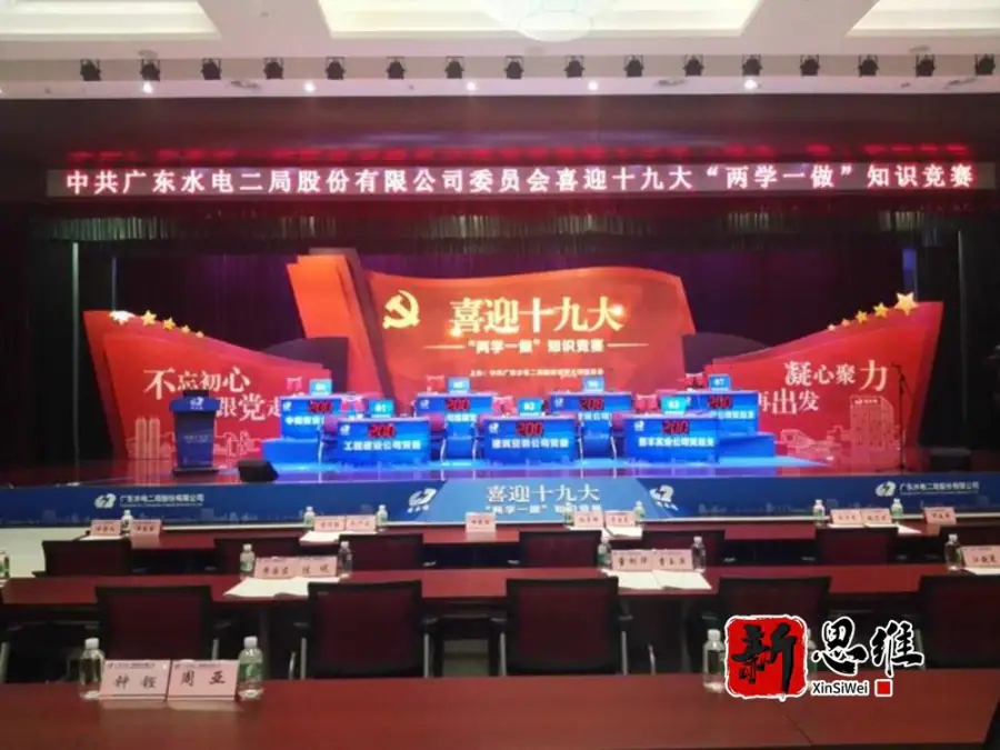 水电二局喜迎十九大“两学一做”知识竞赛 - 广东政务赛事执行案例 - 知识竞赛抢答器计分器租赁