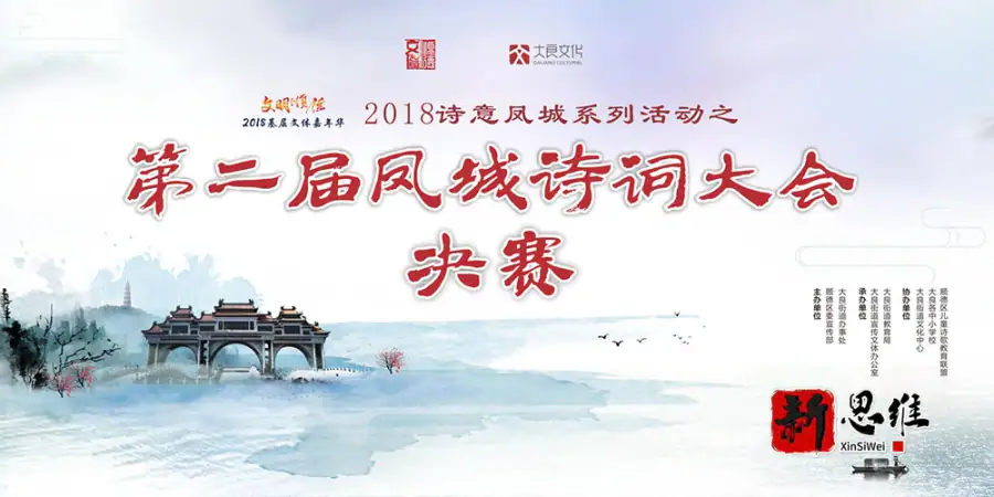 第二届凤城诗词大会决赛 - 广东政务赛事执行案例