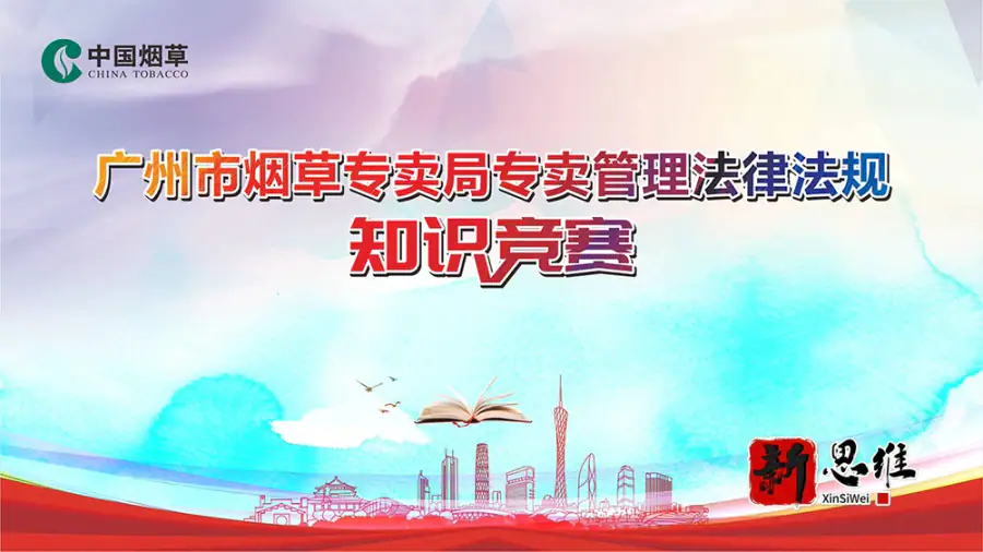 广州市烟草专卖局专卖管理法律法规知识竞赛 - 广东政务赛事执行案例 - 知识竞赛抢答器计分器租赁