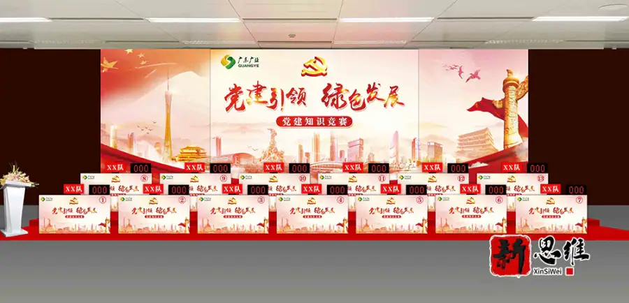 广东环保集团 党建引领  绿色发展  党建知识竞赛 - 广东政务赛事执行案例 - 知识竞赛抢答器计分器租赁