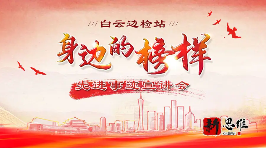 白云边检站 身边的榜样 先进事迹宣讲会 - 广东政务赛事执行案例