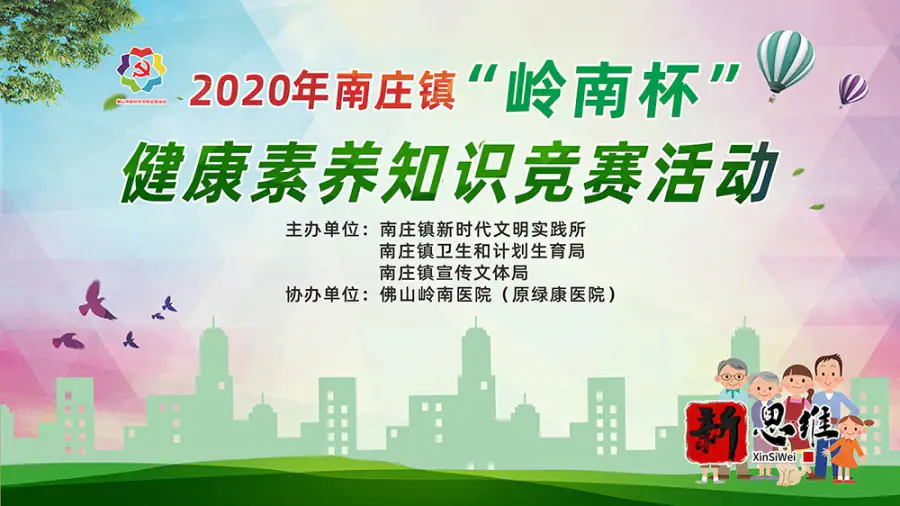 2020年南庄镇“岭南杯”健康素养知识竞赛活动 - 广东政务赛事执行案例 - 知识竞赛抢答器计分器租赁