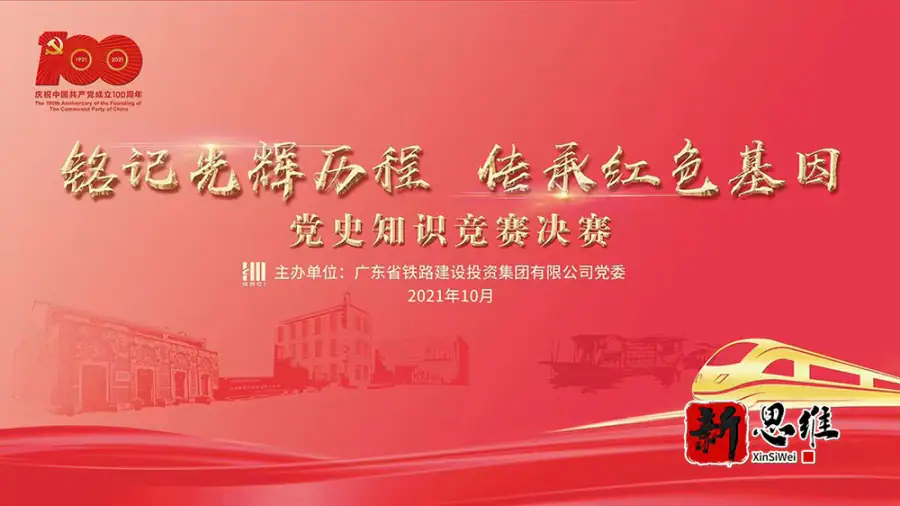 广东省铁建集团党史知识竞赛决赛 - 广东政务赛事执行案例 - 知识竞赛抢答器计分器租赁