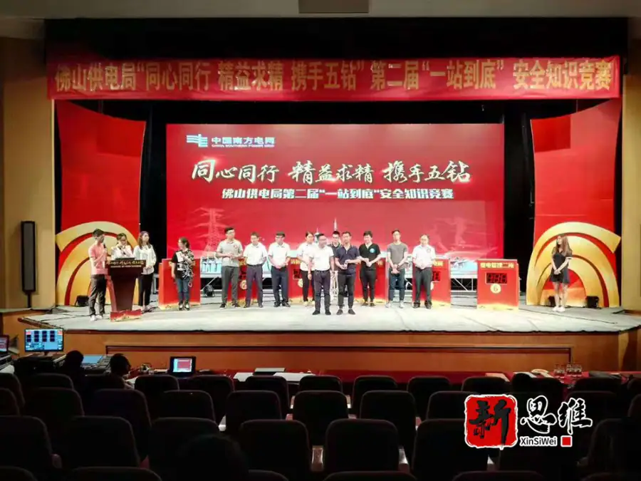 佛山供电局第二届“一站到底”安全知识竞赛 - 广东政务赛事执行案例 - 知识竞赛抢答器计分器租赁