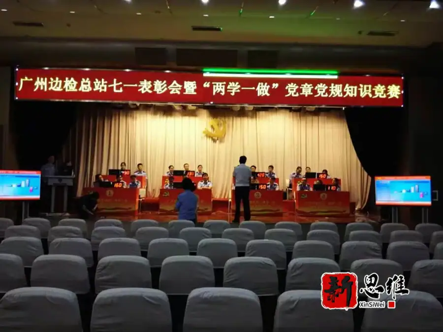 广州边检总站七一表彰会暨”两学一做“党章党规知识竞赛 - 广东政务赛事执行案例 - 知识竞赛抢答器计分器租赁