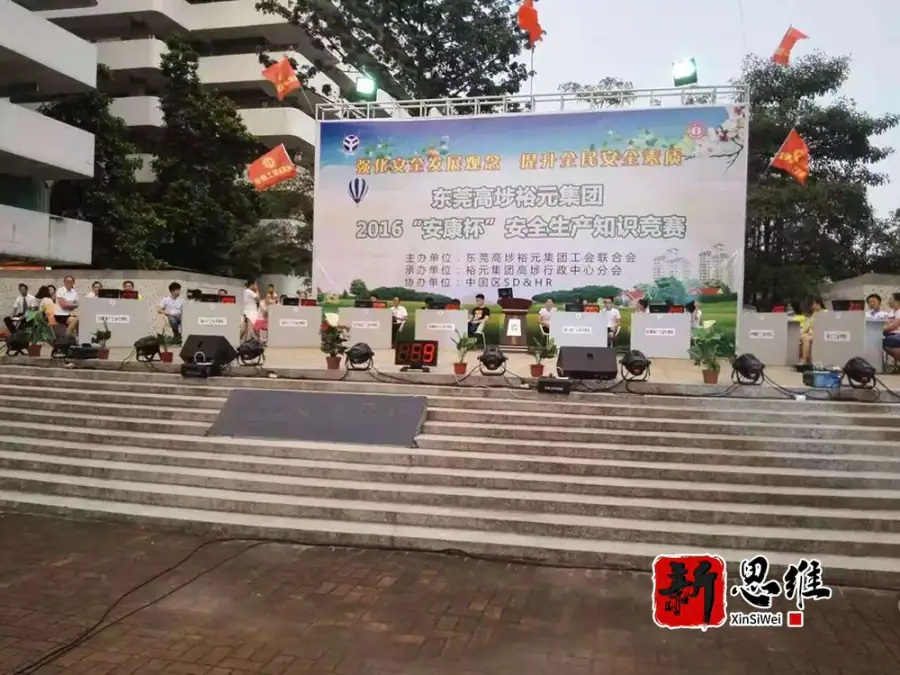 东莞高埗裕元集团2016”安康杯“安全生产知识竞赛 - 广东政务赛事执行案例 - 知识竞赛抢答器计分器租赁